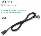イクリプスUSB111