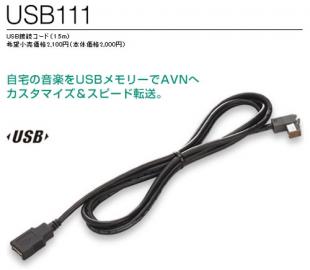 イクリプスUSB111