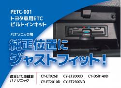 PETC-002 トヨタ車用ETCホルダー