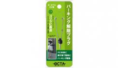 ゴリラ パーキング解除プラグOC-GP