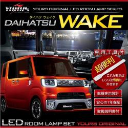 ダイハツ WAKE専用LEDルームランプセット