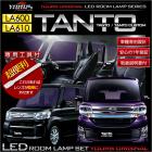 ダイハツ TANTO専用LEDルームランプセット