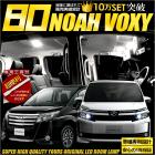 トヨタ　80系ノア・ヴォクシー・エスクァイア専用LEDルームランプセット