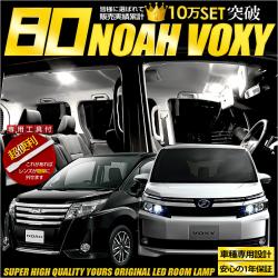トヨタ　80系ノア・ヴォクシー・エスクァイア専用LEDルームランプセット