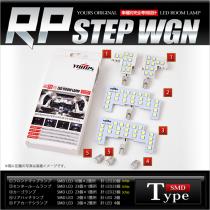 ホンダ RPステップワゴン専用LEDルームランプセット