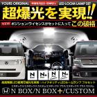 ホンダ　N-BOX専用LEDルームランプセット