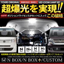 ホンダ N-BOX専用LEDルームランプセット