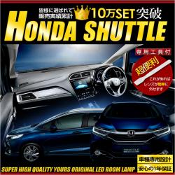 ホンダ シャトル専用LEDルームランプセット