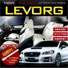 スバル　レヴォーグ専用LEDルームランプセット