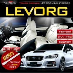 スバル レヴォーグ専用LEDルームランプセット