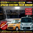 スズキ　スペーシア専用LEDルームランプセット