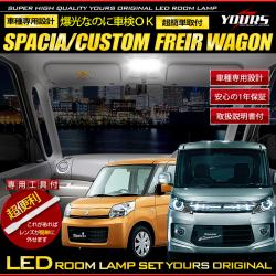 スズキ スペーシア専用LEDルームランプセット