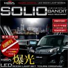 スズキ　ソリオバンディット用LEDルームランプセット