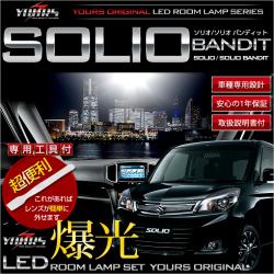 スズキ ソリオバンディット用LEDルームランプセット