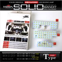 スズキ ソリオバンディット用LEDルームランプセット
