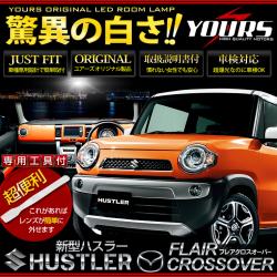 スズキ　ハスラー専用LEDルームランプセット