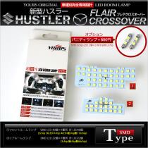 スズキ　ハスラー専用LEDルームランプセット