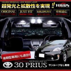 トヨタ　30系プリウス専用LEDルームランプセット