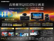 コムテックZDR036