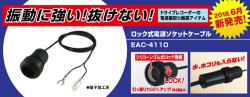 ENDYロック式電源ソケットケーブルEAC-4110
