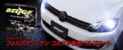 フォルクスワーゲン ゴルフ6専用バルブキット