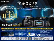 コムテックZDR035国産車取付工賃込価格!!!!!
