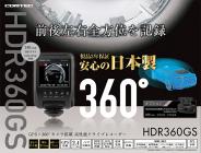 コムテックHDR360GS