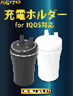 IQOS 充電ホルダー AN-S036ブラック