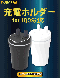  IQOS 充電ホルダー AN-S036ブラック