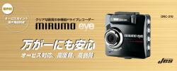 JES ドライブレコーダーMIRUMO EYE DRC-210