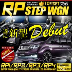 新型ステップワゴン用LEDルームランプセット