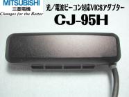三菱 CJ-95H 光/電波ビーコン対応 VICSアダプター