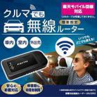 車載対応無線ルーターAN-S092