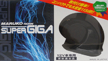 マルコホーン　スーパーギガ