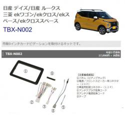 TBX-N002 ekワゴン/ekクロス9インチキット