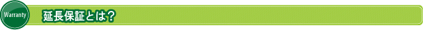 延長保証とは